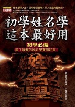 初學姓名學，這本最好用 [EQ066]